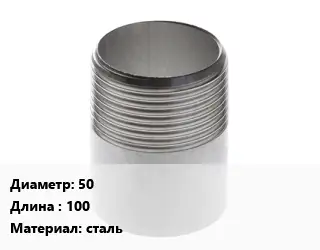 Резьба 50 L=100 сталь